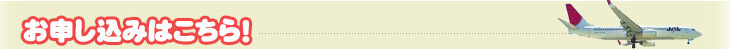 お申し込みはこちら！