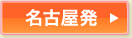 名古屋発