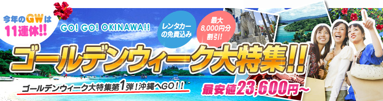 ゴールデンウィーク特集