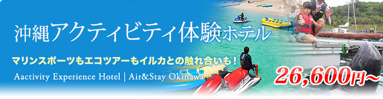 ホテル特集 沖縄アクティビティ体験ホテル7選