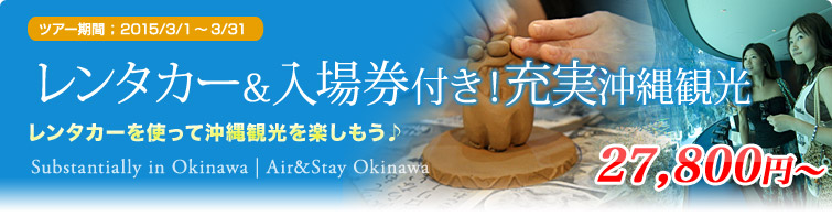 レンタカー＆入場券付き！充実沖縄観光