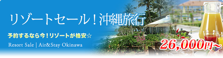 沖縄リゾートセール！