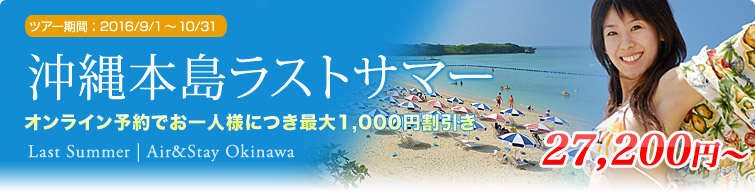 沖縄本島ラストサマーセール