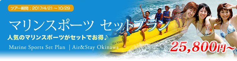 マリンスポーツ セットプラン