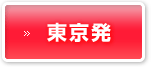 東京発