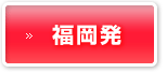 福岡発