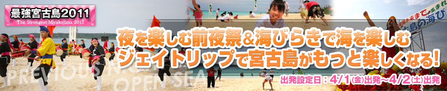 夜を楽しむ前夜祭＆海びらきで海を楽しむジェイトリップで宮古島がもっと楽しくなる!