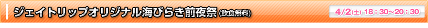 ジェイトリップオリジナル海びらき前夜祭