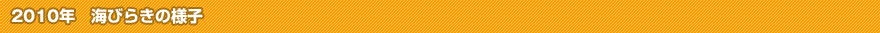 2010年　海びらきの様子
