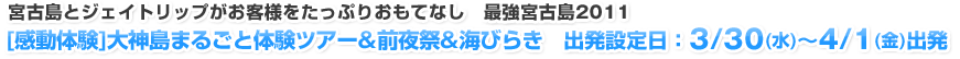 [感動体験]大神島まるごと体験ツアー&前夜祭&海びらき　出発設定日：3/30(水)～4/1(金)出発