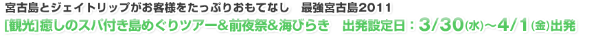 [観光]癒しのスパ付き島めぐりツアー&前夜祭&海びらき　出発設定日：3/30(水)～4/1(金)出発