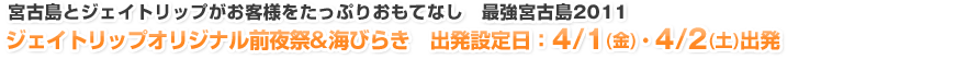 ジェイトリップオリジナル前夜祭&海びらき　出発設定日：4/1(金)・4/2(土)出発