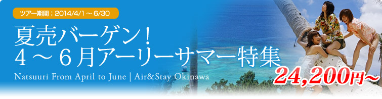 夏売バーゲン！4～6月アーリーサマー特集