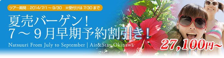 夏売バーゲン7～9月！