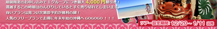 期間限定のお申し込みで1グループにつき最大4,000円割引き！混雑するこの時期はのんびりしているとすぐ売り切れてしまいます。良いプランは見つけ次第即予約が勝利の鍵！人気のフリープランでお得に年末年始の沖縄へGOGOGO！！！