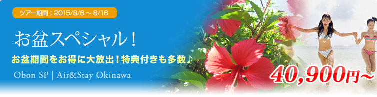 お盆スペシャル！