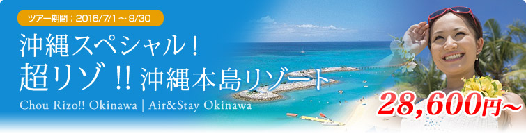 沖縄スペシャル！超リゾ！沖縄本島リゾート
