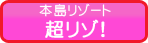 本島リゾート超リゾ！