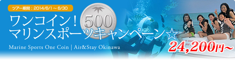 ワンコイン！マリンスポーツキャンペーン☆