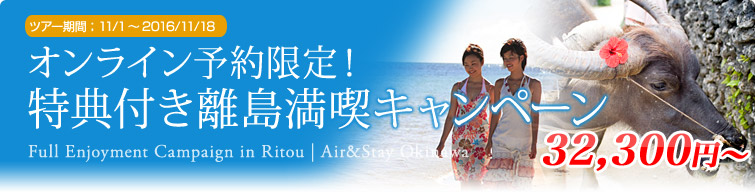 オンライン予約限定！特典付き離島満喫キャンペーン