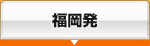 福岡発