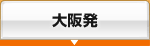 大阪発