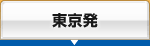 東京発