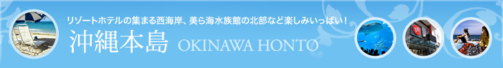 沖縄本島