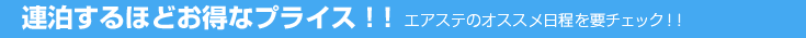 連泊するほどお得なプライス!!