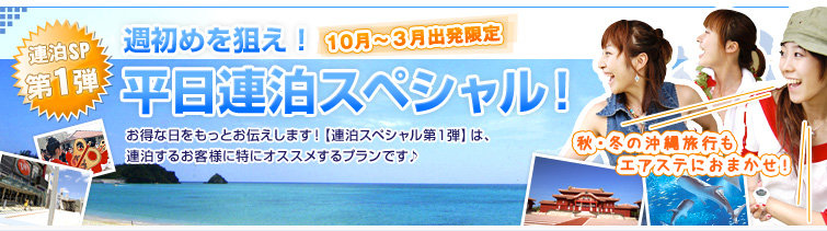 週初めを狙え！平日連泊スペシャル