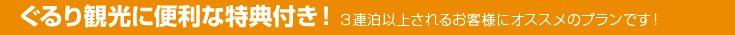 連泊するほどお得なプライス！！