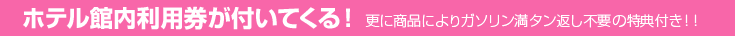 ホテル館内利用券が付いてくる