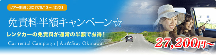 免責料半額キャンペーン☆