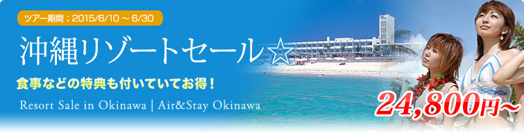 沖縄リゾートセール☆