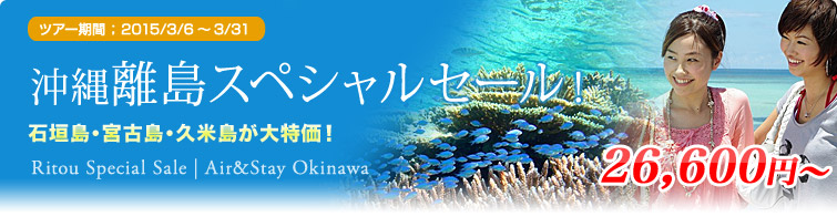 沖縄離島スペシャルセール！