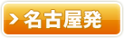 名古屋発