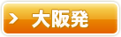 大阪発