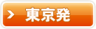東京発