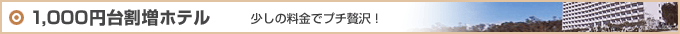1000円台の割増ホテル