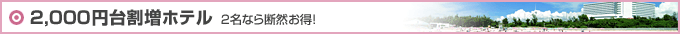 2000円台割増ホテル