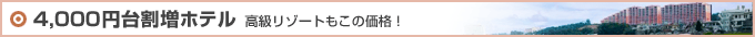 4000円台割増ホテル