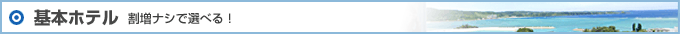 基本ホテル