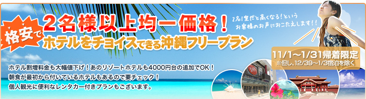 格安で2名様以上均一価格！ホテルをチョイスできる沖縄フリープラン
