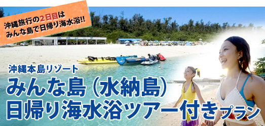 沖縄本島リゾート 日帰り海水浴ツアー付きプラン