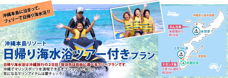 沖縄本島リゾート 日帰り海水浴ツアー付きプラン