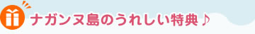 ナガンヌ島のうれしい特典♪