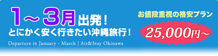 1～3月出発！とにかく安く行きたい沖縄旅行