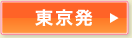 東京発