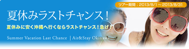 夏休みラストチャンス！