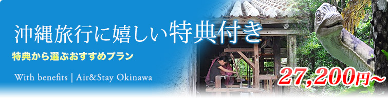 沖縄旅行に嬉しい特典付き